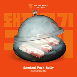 หมูสามชั้นรมควัน