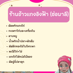 ร้านข้าวแกงอิงฟ้า (ช่อมาลี)
