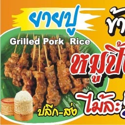 หมูกรอบ กรอบ