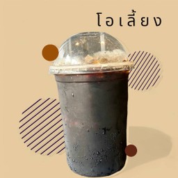 โอเลี้ยง [แก้วโอ่ง]