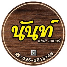 นันเบเกอรี่ จัดจำหน่ายโดย หมากรุก นมสด -