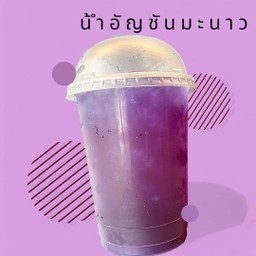 น้ำอัญชันมะนาว [แก้วโอ่ง]