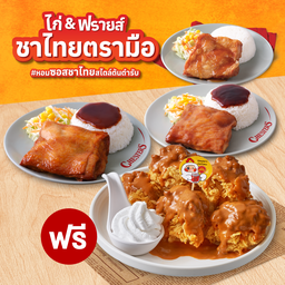 ชุดข้าว Chester's Signature 3 ที่ (คละได้) ฟรี ไก่กรอบชาไทยตรามือ