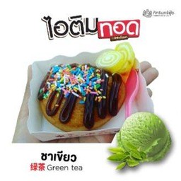ไอติมทอด(ชาเขียว)