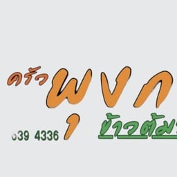 ครัวพุงกาง ข้าวต้มรสเด็ด