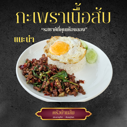 ข้าวกะเพราเนื้อสับ