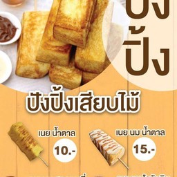 น้ำชง ปังปิ้ง  นัซนีม โรงเรียนสามวาวิทยา หน้าไม้