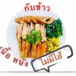 เชตกับข้าว เนื้อ หนัง