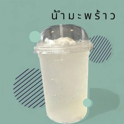 น้ำมะพร้าว [แก้วโอ่ง]