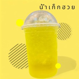 น้ำเก็กฮวย [แก้วโอ่ง]