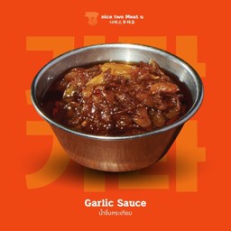 น้ำจิ้มกระเทียม