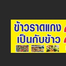 อาหารตามสั่งราคาประหยัด