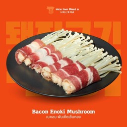 เบคอนพันเห็ดเข็มทอง