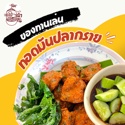 ทอดมันปลากราย