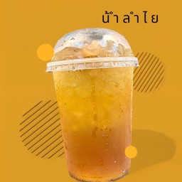 น้ำลำไย [แก้วโอ่ง]