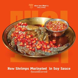 กุ้งดองชีอิ๊วเกาหลี