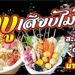 ร้านชาบูเสียบไม่น้ำจิ้มรสเด็ดยำสุดแซบ