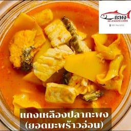 แกงเหลืองปลากะพง+กะหล่ำปลีผัดน้ำปลา