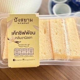 เค้กชิฟฟ่อนกลิ่นวนิลา