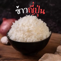 ข้าวญี่ปุ่น 200g. (กระปุก)