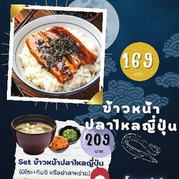 Set ข้าวหน้าปลาไหลญี่ปุ่น (มิโซะซุป + กิมจิหรือยำสาหร่าย)