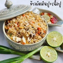 ข้าวผัดปู+มันปู