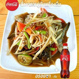 [อร่อยซ่ากับโค้ก]ส้มตำกุ้งสดพร้อมโค้ก