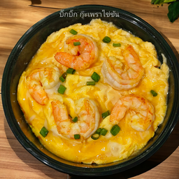 กุ้ง 5-6ตัว (แล้วแต่ขนาดกุ้งแต่ละวัน)