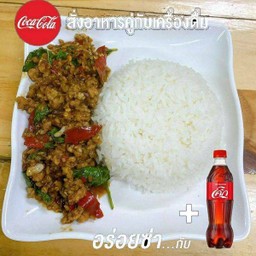 [อร่อยซ่ากับโค้ก]ข้าวกระเพาพร้อมโค้ก