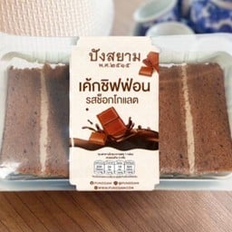 เค้กชิฟฟ่อนกลิ่นช็อกโกแลต