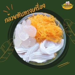 กล้วยทับทรงเครื่อง