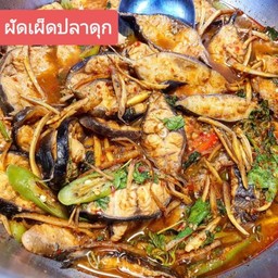 ผัดเผ็ดเสียสาว (ปลาดุก)