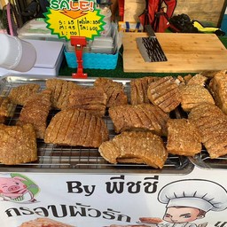 หมูกรอบ ผัวรัก เมียหลง by พีชชี่