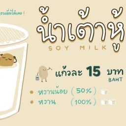 บ้านถั่ว(เหลือง)แระ - ICE STATION (วัดยาง) วัดยาง