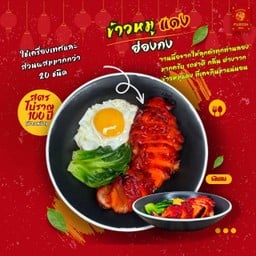 ข้าวหมูแดงฮ่องเต้