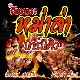 อิเยอะ หม่าล่า บาบีคิว หม่าล่านาป่า ข้างโลตัสท้องคุ้ง