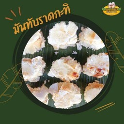 มันทับมะพร้าวอ่อนราดกะทิ