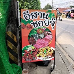 อีสานซอยจุ๊ ป่าเหมือด