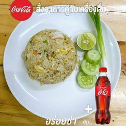 [อร่อยซ่ากับโค้ก]ข้าวผัดหมูกร้อมโค้ก