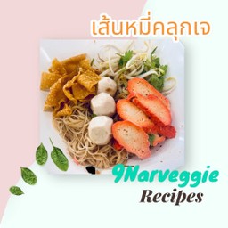 เส้นหมี่คลุกเจ   สามรส