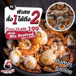แถมฟรีหอยตลับมูลค่า 199 บาท เมื่อสั่ง ชุดรวมซีฟู้ด L ปลาหมึก (Mix seafood L Squid)