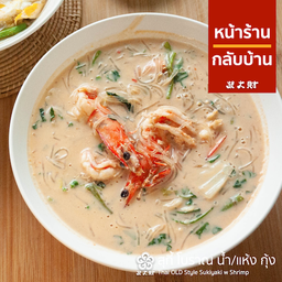 สุกี้โบราณกุ้ง น้ำ