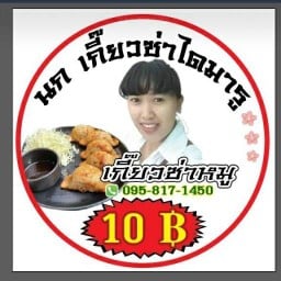 เกี๊ยวซ่าสูตรไดมารู(นกเกี๊ยวซ่าไดมารูเจ้าเก่าวัดม่วง)Booth Event อาหารถูกใจฝากกด❤️และรีวิวให้ด้วยนะคะเพื่อสะดวกในการสั่งครั้งถัดไป(ขอบคุณค่ะ)