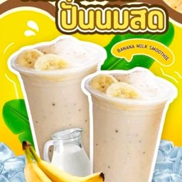 กล้วยนมสดปั่น