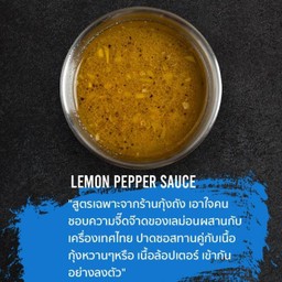 ซอสปรุงสด LEMON PEPPER SAUCE