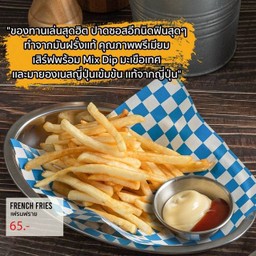 เฟรนฟราย ( French Fried )