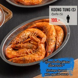 กุ้งถัง S (Shrimp) เสิร์ฟพร้อมซอสออริจินัล นำเข้าเครื่องเทศจากอเมริกา มากถึง 15 ชนิด