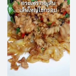 กระเพราหมูสับเส้นใหญ่ไข่กรอบ