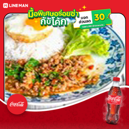 [อร่อยซ่ากับโค้ก] กระเพราหมูสับราดข้าว+โค้กซีโล1ขวด