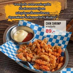 คางกุ้งถัง (Chin Shrimp)